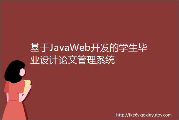 基于JavaWeb开发的学生毕业设计论文管理系统